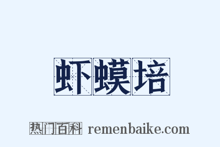 虾蟆培是什么意思的图片